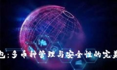 TP钱包：多币种管理与安全性的完美结合