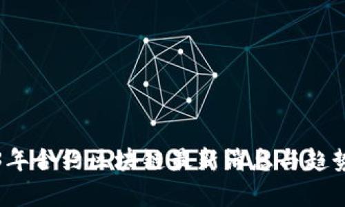 2023年合约区块链最新消息与趋势分析