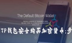 如何通过TP钱包安全购买加