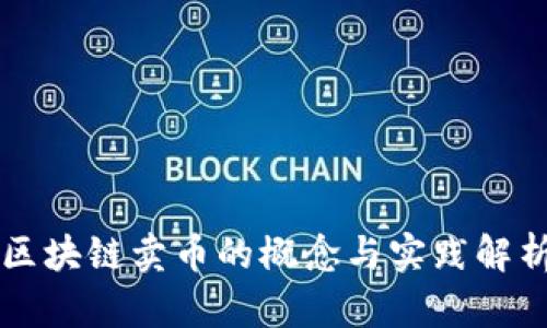 区块链卖币的概念与实践解析