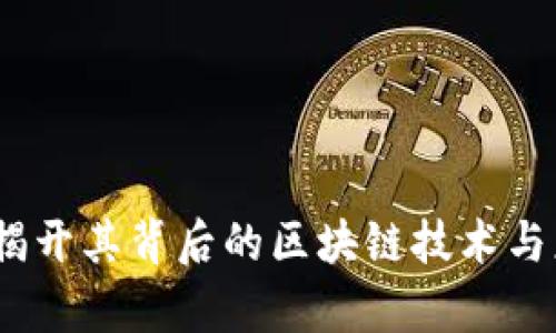 维卡币：揭开其背后的区块链技术与应用前景