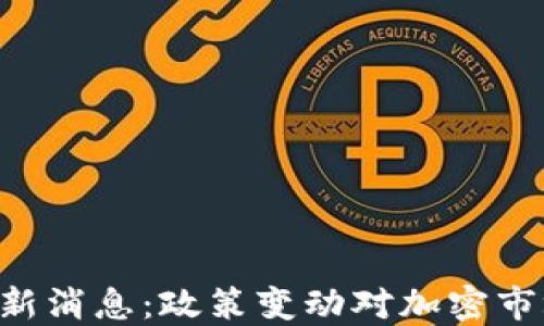 
区块链SEC最新消息：政策变动对加密市场的深远影响