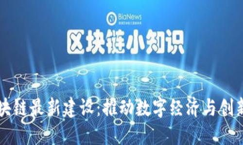 韩国区块链最新建设：推动数字经济与创新的未来