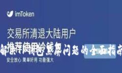 解决TP钱包黑屏问题的全面