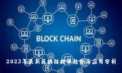 2023年最新区块链技术趋势与应用分析