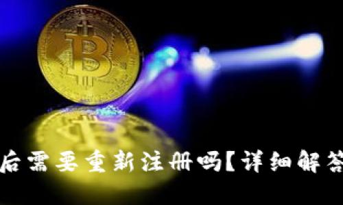 TP钱包卸载后需要重新注册吗？详细解答与使用指南