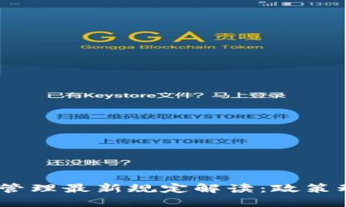 2023年区块链管理最新规定解读：政策动态与行业影响