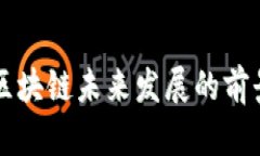 满币网区块链未来发展的前景与挑战