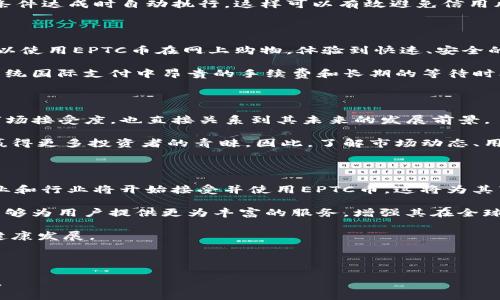 biao ti/biao ti：探索EPTC币：区块链技术的未来

/guanjianci：EPTC币, 区块链, 加密货币, 去中心化

---

EPTC币概述

随着区块链技术的迅猛发展，加密货币市场也在不断扩展。其中，EPTC币（Ethereum Precise Token Currency）作为一个新兴的加密货币，逐渐引起了投资者和技术爱好者的关注。EPTC币旨在利用区块链技术的去中心化特性，实现更加高效、安全的交易系统。本文将深入探讨EPTC币的特点、应用场景及其在区块链技术中的前景。

首先，EPTC币的核心优势在于其高效的交易处理能力和强大的智能合约支持。通过利用以太坊的区块链平台，EPTC币能够确保每一笔交易的安全性与透明度，并有效降低交易成本。这种技术的应用，使得EPTC币在日益竞争的市场中脱颖而出。

EPTC币的特点

EPTC币具有多种独特的特点，使其在竞争激烈的加密货币市场中占据一席之地。首先，EPTC币采用了先进的共识机制与加密算法，确保了交易的安全性和可靠性。其二，EPTC币的交易速度远高于传统的金融交易系统，这为用户提供了更加优越的交易体验。

此外，EPTC币还具有优异的可扩展性，使其能够适应未来不断变动的市场需求。得益于以太坊网络的支持，EPTC币可以轻松与各种平台和应用程序进行整合，扩大其应用范围和使用场景。

EPTC币的市场前景

随着全球对数字货币接受度的提升，EPTC币也看到了巨大的市场潜力。越来越多的企业和个人开始接受加密货币作为支付手段，进一步推动了包括EPTC币在内的加密货币市场的发展。同时，随着区块链技术不断演进，EPTC币也将在保证安全性的前提下，探索更多更广泛的应用场景。

未来，EPTC币将不仅限于传统的支付功能，还将融入到金融服务、供应链管理、身份认证等多个领域。这种多元化的应用将进一步推动EPTC币的普及和发展，并在全球范围内产生深远的影响。

相关问题探讨

1. EPTC币如何保障交易的安全性？

在当今信息技术高度发达的时代，交易的安全性占据着极其重要的位置。EPTC币通过多种技术手段保障交易安全，首先采用了区块链技术的去中心化特性，确保没有单一实体能够控制整个网络。其次，EPTC币的交易过程中会通过加密算法对用户信息及交易详情进行保护，确保数据不被篡改或泄露。

此外，EPTC币还通过智能合约功能保证交易的自动执行，减少人为干预的风险。智能合约是一种自我执行的合约，其条款直接写入代码中，执行条件达成时自动执行，这样可以有效避免信用风险，提高交易的安全性。

2. EPTC币在现实生活中的应用场景

随着加密货币的逐步普及，EPTC币在多个实际场景中开始被应用。例如，在电子商务领域，EPTC币被越来越多的商家接受作为支付手段。用户可以使用EPTC币在网上购物，体验到快速、安全的交易服务。

除了电子商务，EPTC币在国际支付、跨境交易等领域同样大有用武之地。通过EPTC币，用户能够以相对低廉的费用，实现迅速的资金转移，避免传统国际支付中昂贵的手续费和长期的等待时间。

3. EPTC币的投资价值如何评估？

评估一项加密货币的投资价值，通常需要考虑多种因素。对于EPTC币而言，首先要看其技术层面的创新性和实用性。技术的优越性不仅影响其市场接受度，也直接关系到其未来的发展前景。

此外，市场需求和竞争环境也是评估EPTC币投资价值的重要因素。随着数字资产市场逐渐成熟，EPTC币需要在众多竞争对手中脱颖而出，才能赢得更多投资者的青睐。因此，了解市场动态、用户需求变化，以及竞品分析都将对投资决策产生重要影响。

4. EPTC币的未来发展趋势

展望未来，EPTC币的发展趋势将体现在多个方面。首先，随着技术的不断进步，EPTC币将持续用户体验，提升交易速度和安全性。同时，更多的企业和行业将开始接受并使用EPTC币，这将为其带来更加广阔的市场空间。

其次，EPTC币将通过不断创新拓宽其应用领域，探索与物联网、人工智能等新兴技术的结合，推动产业升级。通过引入这些先进技术，EPTC币将能够为用户提供更为丰富的服务，增强其在全球市场中的竞争力。

最后，随着监管政策的逐步完善，EPTC币的合规性将获得进一步保障，这将促使更多的传统机构和投资者加入到这一领域中来，推动EPTC币的健康发展。

---

以上内容和问题探讨提供了对EPTC币区块链的全面理解，展示了其市场潜力及面临的挑战。如需进一步探讨，可提出具体问题或进行深入分析。