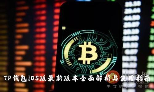 TP钱包iOS版最新版本全面解析与使用指南