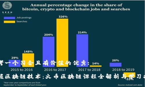 思考一个符合且有价值的优秀:

掌握区块链技术：火币区块链课程全解析与学习指南