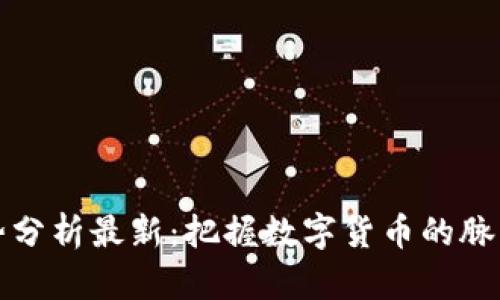 区块链币走势分析最新：把握数字货币的脉动与未来趋势