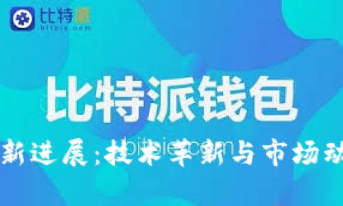 南亚区块链最新进展：技术革新与市场动态的深度剖析