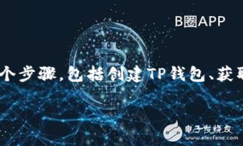 在这篇文章中，我们将详细介绍如何将满币（Mxc交易所）上的数字货币转移到TP钱包（TokenPocket钱包）。这个过程涉及几个步骤，包括创建TP钱包、获取钱包地址、从满币提币等。我们将逐步为您解说，同时在这一过程中还会回答一些常见问题，希望能够为您提供全面的帮助。

如何将满币上的数字货币转移到TP钱包