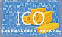 区块链技术的最新动态与