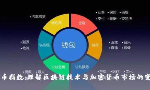 热币指数：理解区块链技术与加密货币市场的变革