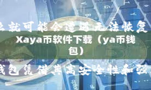 iption
 TP钱包版本详解：全面解析不同TP钱包版本的特点与选择

TP钱包, 区块链钱包, 数字货币, 钱包版本/guanjianci
/iption

引言
在数字货币不断发展的今天，越来越多的人开始接触并使用加密货币钱包。而TP钱包作为其中一种备受欢迎的选择，因其强大的功能和灵活的操作方式，吸引了大量用户的关注。TP钱包的出现，让众多投资者在管理资产时更加方便。不过，随着TP钱包的发展，推出了多个版本，那么它们各自有什么特点？

TP钱包的起源与发展
TP钱包最早出现在对区块链技术和数字货币有一定了解的用户群体中。随着区块链行业的飞速发展，人们对数字货币的需求日益增长，TP钱包顺势而生。不论是交易所、投资者还是普通用户，都开始使用TP钱包来存储和管理他们的数字资产。TP钱包的开发者不断进行技术更新与迭代，推出了多个版本以适应用户的不同需求。

TP钱包的版本介绍
截至目前，TP钱包的版本主要分为以下几个类型：
ul
    listrongTP钱包桌面版/strong：通常适用于PC端用户，支持多种操作系统，包括Windows和macOS。其界面友好，易于操作，非常适合需要频繁进行复杂交易的用户。/li
    listrongTP钱包手机版/strong：不仅支持iOS和Android两个主要平台，使得用户可以随时随地进行资金管理，兼具手机操作的便捷性与功能性的强大。/li
    listrongTP钱包网页版/strong：旨在满足用户在不安装软件的情况下，也能进行快速交易和资产管理，适合临时使用。/li
    listrongTP钱包硬件版/strong：以安全性为首要考虑的用户可以选择此版本，通过冷存储方式来保护他们的私钥和资产的信息安全。/li
/ul

选择适合自己的TP钱包版本
每个用户在选择TP钱包版本时，通常需要考虑几个关键因素：使用场景、安全性、功能需求以及学习曲线等。如果用户是初入数字货币的投资者，可以选择手机版中简单易用的版本。而如果是专业的交易者，电脑端版本的多样性和功能就显得极为重要。

TP钱包的安全性
安全是一个数字货币钱包的重中之重。TP钱包采用多重加密技术、助记词保护、冷存储等方式，确保用户资产的安全。各个版本之间在安全性上并没有显著差别，但是在使用环境上可能会有影响。例如，使用硬件版TP钱包将资产连接到网络的风险大大降低，而在移动版上进行交易则需注意防火墙和病毒感染等问题。

TP钱包的用户体验
TP钱包注重用户体验，不同版本针对不同的平台进行了。例如，手机版本的界面设计融合了很多用户常用的功能，采用了直观的交互方式；桌面版则提供了更全面的功能选项和背景信息，让经验丰富的用户可以进行更复杂的操作。此外，TP钱包还不断收集用户反馈，根据用户需求进行调整和改进。

TP钱包的常见问题解答
h4问题一：TP钱包的安全性如何保障？/h4
TP钱包在安全性上采取了多重措施来保障用户资产的安全。首先，TP钱包使用了AES-256位加密技术对用户数据进行加密，防止数据被黑客攻击。其次，TP钱包会定期更新安全机制，及时修补安全漏洞，确保用户的私钥不会轻易泄露。此外，TP钱包还支持助记词功能，用户通过这个功能能够把私钥以更友好的方式进行保存，从而避免丢失或被盗的风险。

h4问题二：如何选择适合自己的TP钱包版本？/h4
在选择TP钱包版本时，可以考虑以下几个因素：首先是你的操作习惯。如果更喜欢用手机进行交易，可以选择手机版；如果经常进行复杂交易，则桌面版的功能更为丰富；如果重视安全性，建议使用硬件版。其次要看交易频率，如果频繁交易，可以选择在手机或电脑上安装相应的版本，而临时想进行资产转移时使用网页版也是不错的选择。同时，操作简单易上手的版本更适合新手用户。

h4问题三：TP钱包是否支持多种数字货币？/h4
TP钱包支持的数字货币种类非常多，包括比特币、以太坊、USDT、链上代币等热门数字货币。每个版本都尽量覆盖用户需要的主要币种，使得用户在进行资产管理时能够轻松实现。不过，由于市场变化较快，如果想要支持更小众的币种，用户需定期关注TP钱包的更新动态，查看其是否支持自己所需的数字货币。

h4问题四：如果忘记了TP钱包密码，该怎么办？/h4
忘记TP钱包密码的情况常有发生。但TP钱包提供了助记词，在注册时用户会生成一套独特的助记词，用户可以通过这个助记词来恢复钱包的访问权限。若用户没有保留助记词，那么就可能会遭遇无法恢复钱包的风险。所以，用户在使用TP钱包时，一定要合理保存好助记词和其它重要信息，避免造成资产损失。

总结
总的来说，TP钱包发展出多个版本，按照用户的不同需求推出了相应的功能与特点。用户在选择适合自己的TP钱包版本时，需综合考虑安全性、操作便捷程度以及个性化需求。TPS钱包凭借其高安全性和强大的功能，在数字货币市场中具有不可忽视的地位。希望用户能够通过本文了解TP钱包的不同版本，选择最适合自己的使用方式，安全地管理好自己的数字资产。