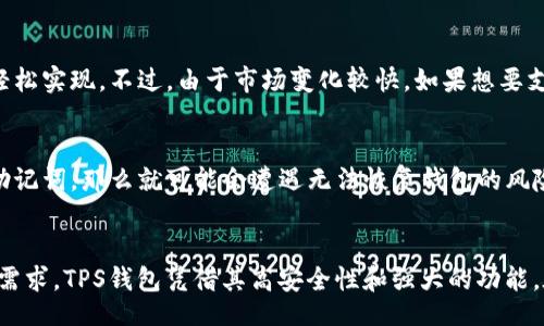 iption
 TP钱包版本详解：全面解析不同TP钱包版本的特点与选择

TP钱包, 区块链钱包, 数字货币, 钱包版本/guanjianci
/iption

引言
在数字货币不断发展的今天，越来越多的人开始接触并使用加密货币钱包。而TP钱包作为其中一种备受欢迎的选择，因其强大的功能和灵活的操作方式，吸引了大量用户的关注。TP钱包的出现，让众多投资者在管理资产时更加方便。不过，随着TP钱包的发展，推出了多个版本，那么它们各自有什么特点？

TP钱包的起源与发展
TP钱包最早出现在对区块链技术和数字货币有一定了解的用户群体中。随着区块链行业的飞速发展，人们对数字货币的需求日益增长，TP钱包顺势而生。不论是交易所、投资者还是普通用户，都开始使用TP钱包来存储和管理他们的数字资产。TP钱包的开发者不断进行技术更新与迭代，推出了多个版本以适应用户的不同需求。

TP钱包的版本介绍
截至目前，TP钱包的版本主要分为以下几个类型：
ul
    listrongTP钱包桌面版/strong：通常适用于PC端用户，支持多种操作系统，包括Windows和macOS。其界面友好，易于操作，非常适合需要频繁进行复杂交易的用户。/li
    listrongTP钱包手机版/strong：不仅支持iOS和Android两个主要平台，使得用户可以随时随地进行资金管理，兼具手机操作的便捷性与功能性的强大。/li
    listrongTP钱包网页版/strong：旨在满足用户在不安装软件的情况下，也能进行快速交易和资产管理，适合临时使用。/li
    listrongTP钱包硬件版/strong：以安全性为首要考虑的用户可以选择此版本，通过冷存储方式来保护他们的私钥和资产的信息安全。/li
/ul

选择适合自己的TP钱包版本
每个用户在选择TP钱包版本时，通常需要考虑几个关键因素：使用场景、安全性、功能需求以及学习曲线等。如果用户是初入数字货币的投资者，可以选择手机版中简单易用的版本。而如果是专业的交易者，电脑端版本的多样性和功能就显得极为重要。

TP钱包的安全性
安全是一个数字货币钱包的重中之重。TP钱包采用多重加密技术、助记词保护、冷存储等方式，确保用户资产的安全。各个版本之间在安全性上并没有显著差别，但是在使用环境上可能会有影响。例如，使用硬件版TP钱包将资产连接到网络的风险大大降低，而在移动版上进行交易则需注意防火墙和病毒感染等问题。

TP钱包的用户体验
TP钱包注重用户体验，不同版本针对不同的平台进行了。例如，手机版本的界面设计融合了很多用户常用的功能，采用了直观的交互方式；桌面版则提供了更全面的功能选项和背景信息，让经验丰富的用户可以进行更复杂的操作。此外，TP钱包还不断收集用户反馈，根据用户需求进行调整和改进。

TP钱包的常见问题解答
h4问题一：TP钱包的安全性如何保障？/h4
TP钱包在安全性上采取了多重措施来保障用户资产的安全。首先，TP钱包使用了AES-256位加密技术对用户数据进行加密，防止数据被黑客攻击。其次，TP钱包会定期更新安全机制，及时修补安全漏洞，确保用户的私钥不会轻易泄露。此外，TP钱包还支持助记词功能，用户通过这个功能能够把私钥以更友好的方式进行保存，从而避免丢失或被盗的风险。

h4问题二：如何选择适合自己的TP钱包版本？/h4
在选择TP钱包版本时，可以考虑以下几个因素：首先是你的操作习惯。如果更喜欢用手机进行交易，可以选择手机版；如果经常进行复杂交易，则桌面版的功能更为丰富；如果重视安全性，建议使用硬件版。其次要看交易频率，如果频繁交易，可以选择在手机或电脑上安装相应的版本，而临时想进行资产转移时使用网页版也是不错的选择。同时，操作简单易上手的版本更适合新手用户。

h4问题三：TP钱包是否支持多种数字货币？/h4
TP钱包支持的数字货币种类非常多，包括比特币、以太坊、USDT、链上代币等热门数字货币。每个版本都尽量覆盖用户需要的主要币种，使得用户在进行资产管理时能够轻松实现。不过，由于市场变化较快，如果想要支持更小众的币种，用户需定期关注TP钱包的更新动态，查看其是否支持自己所需的数字货币。

h4问题四：如果忘记了TP钱包密码，该怎么办？/h4
忘记TP钱包密码的情况常有发生。但TP钱包提供了助记词，在注册时用户会生成一套独特的助记词，用户可以通过这个助记词来恢复钱包的访问权限。若用户没有保留助记词，那么就可能会遭遇无法恢复钱包的风险。所以，用户在使用TP钱包时，一定要合理保存好助记词和其它重要信息，避免造成资产损失。

总结
总的来说，TP钱包发展出多个版本，按照用户的不同需求推出了相应的功能与特点。用户在选择适合自己的TP钱包版本时，需综合考虑安全性、操作便捷程度以及个性化需求。TPS钱包凭借其高安全性和强大的功能，在数字货币市场中具有不可忽视的地位。希望用户能够通过本文了解TP钱包的不同版本，选择最适合自己的使用方式，安全地管理好自己的数字资产。