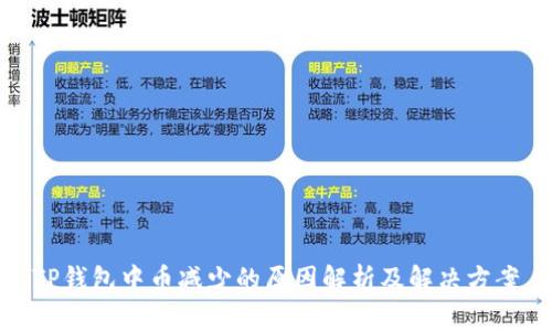 TP钱包中币减少的原因解析及解决方案