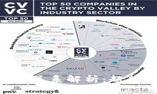 区块链与比特币的关系解析：超越误解，了解其本质