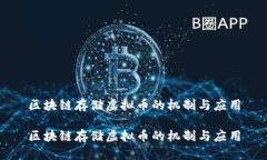 区块链存储虚拟币的机制