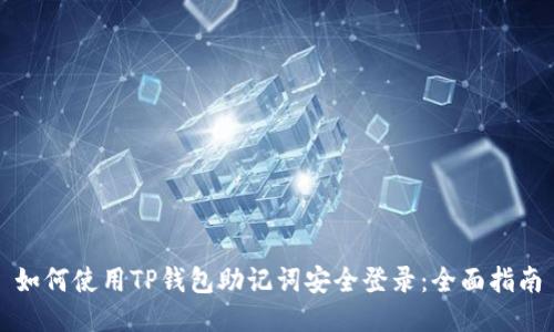 如何使用TP钱包助记词安全登录：全面指南