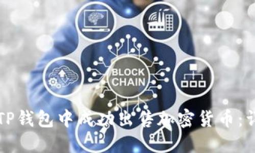 如何在TP钱包中成功出售加密货币：详细指南