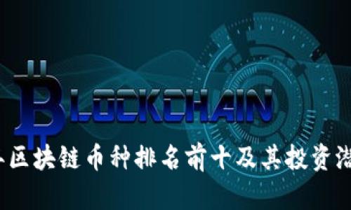 2023年区块链币种排名前十及其投资潜力分析