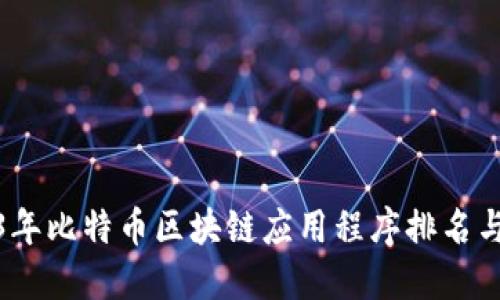 2023年比特币区块链应用程序排名与评测