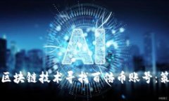 如何通过区块链技术寻找