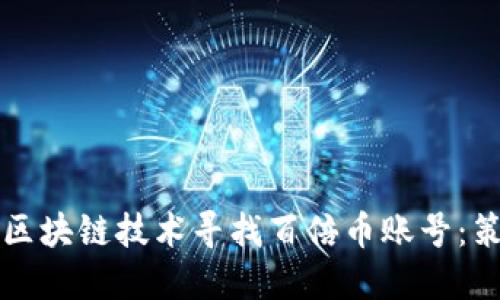 如何通过区块链技术寻找百倍币账号：策略与实践