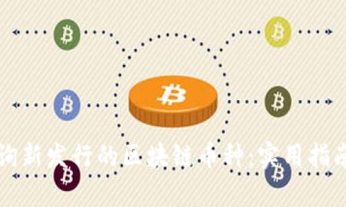 如何有效查询新发行的区块链币种：实用指南和工具推荐