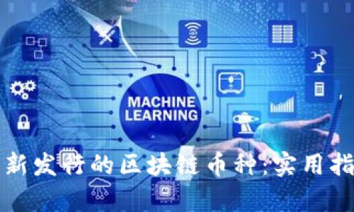 如何有效查询新发行的区块链币种：实用指南和工具推荐