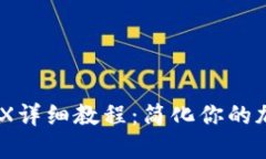 TP钱包挖MDX详细教程：简化