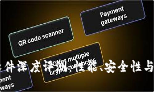 币颂区块链软件深度评测：性能、安全性与应用前景分析