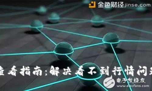 TP钱包行情查看指南：解决看不到行情问题的全面解析