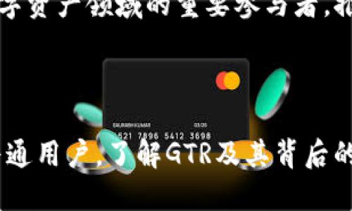  alia 区块链GTR是什么币/alia  
区块链,GTR,加密货币,数字资产/guanjianci  

## 区块链GTR是什么币

区块链GTR（Global Token Revolution）是一种新兴的加密货币，它在数字资产领域引起了广泛的关注。与其他加密货币一样，GTR旨在提供去中心化的交易系统，并利用区块链技术确保交易的安全性和透明性。GTR以其独特的设计和承诺为用户提供高效、安全和便捷的交易体验。

GTR币的推出背景与区块链技术的发展密不可分。随着比特币等数字货币的崛起，越来越多的金融服务和平台也开始应用区块链技术。GTR试图在这一波浪潮中找到自己的定位，通过创新的技术特性和社区驱动的模式，来吸引更多的用户和投资者。

### GTR的技术特性

GTR基于一种改进的区块链技术，旨在解决传统区块链存在的一些问题，例如交易速度慢、手续费高等。GTR采用了分片技术，实现了并行处理多个交易，极大地提升了网络的吞吐量。

此外，GTR还实现了跨链功能，使得不同区块链之间的数据能够互通。这意味着用户可以在不同的区块链上自由转移资产，极大地提高了数字资产的流动性。同时，GTR的智能合约功能也使得用户能够自定义交易规则，降低了信任成本和交易风险。

### GTR的发展前景

随着区块链技术的成熟，GTR的市场前景也被广泛看好。许多分析师认为，GTR有潜力在未来的数字金融市场中占据一席之地。GTR项目团队致力于与金融机构、商家和开发者建立合作伙伴关系，以扩大其应用场景和用户基础。

要实现这一目标，GTR需要不断推进其技术研发，并增强社区的参与感。团队的透明性和用户反馈的重视将是关键因素。通过用户的参与，GTR可以更好地识别需求并调整技术路线，从而确保其在激烈的市场竞争中保持优势。

## 常见问题

### GTR的发行机制是什么？

GTR的发行机制

GTR的发行机制是其成功的关键因素之一。与许多加密货币的初始发行方式相比，GTR采取了一种更为创新的方式。其发行分为几个阶段，每个阶段都有不同的参与条件和奖励机制。

在初期阶段，GTR通过首次代币发行（ICO）筹集资金。此时，投资者可以以相对低的价格购买GTR代币，这为项目的启动提供了资金支持。同时，ICO的透明性和合规性也受到了监管机构的关注，GTR团队努力确保遵循相关法律法规，以获得投资者的信任。

在ICO之后，GTR的代币供应将根据市场需求进行调节。通过智能合约，GTR的供应量将以一种去中心化的方式逐步释放。这种方式不仅能防止市场的过度波动，还能保持代币的稀缺性，进而推动其价值的增长。

此外，GTR还设定了一个回购机制，以应对市场价格的下跌。团队将从交易手续费中提取一部分用于回购GTR代币，并将其销毁，以减少市场供应。这种机制能够有效稳定GTR的价格，使得参与者对其长期持有充满信心。

总结

由于其合理的发行机制和稳健的市场策略，GTR在加密货币市场的初期发展中获得了一定的认可。团队持续关注市场动态，并根据用户反馈不断调整策略，以确保GTR在竞争激烈的市场中立于不败之地。

### GTR与其他加密货币有什么不同？

GTR与其他加密货币的比较

GTR的独特之处不仅在于其技术创新，还在于其以用户为中心的设计理念。与其他加密货币相比，GTR在以下几个方面具有明显的优势：

#### 1. 交易速度与手续费

许多主流加密货币在处理交易时面临网络拥堵问题，导致交易速度缓慢和手续费高昂。然而，GTR通过分片技术显著提高了交易处理速度，通常在几秒钟内即可完成交易，而相应的手续费则大幅降低。这使得GTR在小额支付和跨境转账方面具备了极大的优势。

#### 2. 跨链互操作性

GTR在设计时就充分考虑了不同区块链之间的互通性。其跨链功能不仅可以让用户方便地在不同的区块链间转账，也为其他区块链的用户提供了更具灵活的交易方式。这种能力使得GTR在日益复杂的数字资产环境中保持竞争力。

#### 3. 社区驱动

GTR在设计和开发过程中高度重视用户社区的参与。与许多加密项目不同，GTR的开发团队谦虚地吸纳社区反馈，根据用户需求不断迭代产品。这样的策略增强了用户的黏性，并推动了GTR的迅速传播。

总结

通过以上比较，可以看出GTR不仅在技术层面具有较强的优势，也在用户参与和社区建设中走在了前列。GTR的成功与否，将在其不断迭代和市场反应中被验证。

### 如何购买GTR？

购买GTR的步骤

对于初次接触GTR的人来说，购买这一数字资产并不复杂。以下是购买GTR的基本步骤：

#### 1. 开设数字货币交易账户

首先，你需要在支持GTR交易的数字货币交易所开设一个账户。目前，一些主流的交易所如Binance、Coinbase等，可能会提供GTR的交易服务。在选择交易所时，务必确保其安全性和合法性，并了解其收费标准。

#### 2. 充值法币或其他加密货币

在开设账户后，你需要将法币（如人民币、美元）或其他加密货币充值到你的交易账户。不同交易所支持的充值方式可能有所不同，通常支持银行转账、信用卡支付或其他数字货币的存入。

#### 3. 查找GTR交易对

充值完成后，你可以在交易所的界面上查找GTR的交易对。例如，你可以使用法币购买GTR，或者用其他加密货币（如比特币、以太坊等）兑换GTR。在交易所中，通常会有清晰的交易指引，帮助你完成交易。

#### 4. 存储GTR币

购买完成后，务必将你的GTR代币存储在安全的钱包中。数字货币钱包分为热钱包（在线钱包）和冷钱包（离线钱包），建议使用冷钱包进行长期储存，以降低黑客攻击的风险。确保妥善备份好你的钱包密钥，以免遗失。

总结

购买GTR的流程虽然简单，但用户仍需严格遵循安全原则，确保自己的数字资产不受到威胁。同时，了解市场动态和技术更新，将帮助你在交易中获得更多的优势。

### GTR的未来展望如何？

GTR的未来展望

在加密货币市场中，GTR的未来展望充满了希望，但同时也面临着诸多挑战。以下是一些关键因素，将影响GTR的长期发展：

#### 1. 合规与监管环境

全球范围内，数字货币的监管政策正在不断演变。GTR团队需要密切关注这些变化，并适应各国监管机构的新要求。合规性将是GTR能否成功推广的一个重要因素，尤其是在主要市场如美国、欧洲等地。

#### 2. 技术创新与迭代

随着区块链技术的快速发展，GTR必须持续进行技术研发，并且要积极响应市场及用户需求。通过不断迭代与创新，GTR才能在无数竞争对手中脱颖而出，同时保持其市场认可度。

#### 3. 社区与生态系统的建立

GTR的成功离不开强大的用户社区支持。团队应努力拓展应用场景，吸引开发者和商家的加入，从而提高GTR的实际使用率。此外，通过激励机制，鼓励用户参与GTR生态的建设，促进社区的活跃度。

#### 4. 全球市场竞争

在全球范围内，区块链和加密货币的竞争环境日益激烈。GTR需要不断评估自己的市场定位，并根据竞争对手的动态做出及时调整。这种灵活性将直接影响GTR的市场份额和用户吸引力。

总结

尽管GTR面临不少挑战，但凭借其前沿的技术、清晰的目标，以及对用户社区的重视，GTR的前景可期。通过不断适应市场变化，GTR有机会成为数字资产领域的重要参与者，推动区块链技术在各行各业的应用。

## 结束语

通过上述的全面分析，我们可以看到，GTR作为一种新的加密货币，凭借其技术创新、用户体验和市场前景吸引了众多关注。无论是投资者还是普通用户，了解GTR及其背后的技术与机制，有助于在这个快速发展的数字资产市场中抓住机遇。随着GTR的不断发展，我们也期待它能够为全球经济带来更多的变革和机会。