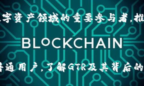  alia 区块链GTR是什么币/alia  
区块链,GTR,加密货币,数字资产/guanjianci  

## 区块链GTR是什么币

区块链GTR（Global Token Revolution）是一种新兴的加密货币，它在数字资产领域引起了广泛的关注。与其他加密货币一样，GTR旨在提供去中心化的交易系统，并利用区块链技术确保交易的安全性和透明性。GTR以其独特的设计和承诺为用户提供高效、安全和便捷的交易体验。

GTR币的推出背景与区块链技术的发展密不可分。随着比特币等数字货币的崛起，越来越多的金融服务和平台也开始应用区块链技术。GTR试图在这一波浪潮中找到自己的定位，通过创新的技术特性和社区驱动的模式，来吸引更多的用户和投资者。

### GTR的技术特性

GTR基于一种改进的区块链技术，旨在解决传统区块链存在的一些问题，例如交易速度慢、手续费高等。GTR采用了分片技术，实现了并行处理多个交易，极大地提升了网络的吞吐量。

此外，GTR还实现了跨链功能，使得不同区块链之间的数据能够互通。这意味着用户可以在不同的区块链上自由转移资产，极大地提高了数字资产的流动性。同时，GTR的智能合约功能也使得用户能够自定义交易规则，降低了信任成本和交易风险。

### GTR的发展前景

随着区块链技术的成熟，GTR的市场前景也被广泛看好。许多分析师认为，GTR有潜力在未来的数字金融市场中占据一席之地。GTR项目团队致力于与金融机构、商家和开发者建立合作伙伴关系，以扩大其应用场景和用户基础。

要实现这一目标，GTR需要不断推进其技术研发，并增强社区的参与感。团队的透明性和用户反馈的重视将是关键因素。通过用户的参与，GTR可以更好地识别需求并调整技术路线，从而确保其在激烈的市场竞争中保持优势。

## 常见问题

### GTR的发行机制是什么？

GTR的发行机制

GTR的发行机制是其成功的关键因素之一。与许多加密货币的初始发行方式相比，GTR采取了一种更为创新的方式。其发行分为几个阶段，每个阶段都有不同的参与条件和奖励机制。

在初期阶段，GTR通过首次代币发行（ICO）筹集资金。此时，投资者可以以相对低的价格购买GTR代币，这为项目的启动提供了资金支持。同时，ICO的透明性和合规性也受到了监管机构的关注，GTR团队努力确保遵循相关法律法规，以获得投资者的信任。

在ICO之后，GTR的代币供应将根据市场需求进行调节。通过智能合约，GTR的供应量将以一种去中心化的方式逐步释放。这种方式不仅能防止市场的过度波动，还能保持代币的稀缺性，进而推动其价值的增长。

此外，GTR还设定了一个回购机制，以应对市场价格的下跌。团队将从交易手续费中提取一部分用于回购GTR代币，并将其销毁，以减少市场供应。这种机制能够有效稳定GTR的价格，使得参与者对其长期持有充满信心。

总结

由于其合理的发行机制和稳健的市场策略，GTR在加密货币市场的初期发展中获得了一定的认可。团队持续关注市场动态，并根据用户反馈不断调整策略，以确保GTR在竞争激烈的市场中立于不败之地。

### GTR与其他加密货币有什么不同？

GTR与其他加密货币的比较

GTR的独特之处不仅在于其技术创新，还在于其以用户为中心的设计理念。与其他加密货币相比，GTR在以下几个方面具有明显的优势：

#### 1. 交易速度与手续费

许多主流加密货币在处理交易时面临网络拥堵问题，导致交易速度缓慢和手续费高昂。然而，GTR通过分片技术显著提高了交易处理速度，通常在几秒钟内即可完成交易，而相应的手续费则大幅降低。这使得GTR在小额支付和跨境转账方面具备了极大的优势。

#### 2. 跨链互操作性

GTR在设计时就充分考虑了不同区块链之间的互通性。其跨链功能不仅可以让用户方便地在不同的区块链间转账，也为其他区块链的用户提供了更具灵活的交易方式。这种能力使得GTR在日益复杂的数字资产环境中保持竞争力。

#### 3. 社区驱动

GTR在设计和开发过程中高度重视用户社区的参与。与许多加密项目不同，GTR的开发团队谦虚地吸纳社区反馈，根据用户需求不断迭代产品。这样的策略增强了用户的黏性，并推动了GTR的迅速传播。

总结

通过以上比较，可以看出GTR不仅在技术层面具有较强的优势，也在用户参与和社区建设中走在了前列。GTR的成功与否，将在其不断迭代和市场反应中被验证。

### 如何购买GTR？

购买GTR的步骤

对于初次接触GTR的人来说，购买这一数字资产并不复杂。以下是购买GTR的基本步骤：

#### 1. 开设数字货币交易账户

首先，你需要在支持GTR交易的数字货币交易所开设一个账户。目前，一些主流的交易所如Binance、Coinbase等，可能会提供GTR的交易服务。在选择交易所时，务必确保其安全性和合法性，并了解其收费标准。

#### 2. 充值法币或其他加密货币

在开设账户后，你需要将法币（如人民币、美元）或其他加密货币充值到你的交易账户。不同交易所支持的充值方式可能有所不同，通常支持银行转账、信用卡支付或其他数字货币的存入。

#### 3. 查找GTR交易对

充值完成后，你可以在交易所的界面上查找GTR的交易对。例如，你可以使用法币购买GTR，或者用其他加密货币（如比特币、以太坊等）兑换GTR。在交易所中，通常会有清晰的交易指引，帮助你完成交易。

#### 4. 存储GTR币

购买完成后，务必将你的GTR代币存储在安全的钱包中。数字货币钱包分为热钱包（在线钱包）和冷钱包（离线钱包），建议使用冷钱包进行长期储存，以降低黑客攻击的风险。确保妥善备份好你的钱包密钥，以免遗失。

总结

购买GTR的流程虽然简单，但用户仍需严格遵循安全原则，确保自己的数字资产不受到威胁。同时，了解市场动态和技术更新，将帮助你在交易中获得更多的优势。

### GTR的未来展望如何？

GTR的未来展望

在加密货币市场中，GTR的未来展望充满了希望，但同时也面临着诸多挑战。以下是一些关键因素，将影响GTR的长期发展：

#### 1. 合规与监管环境

全球范围内，数字货币的监管政策正在不断演变。GTR团队需要密切关注这些变化，并适应各国监管机构的新要求。合规性将是GTR能否成功推广的一个重要因素，尤其是在主要市场如美国、欧洲等地。

#### 2. 技术创新与迭代

随着区块链技术的快速发展，GTR必须持续进行技术研发，并且要积极响应市场及用户需求。通过不断迭代与创新，GTR才能在无数竞争对手中脱颖而出，同时保持其市场认可度。

#### 3. 社区与生态系统的建立

GTR的成功离不开强大的用户社区支持。团队应努力拓展应用场景，吸引开发者和商家的加入，从而提高GTR的实际使用率。此外，通过激励机制，鼓励用户参与GTR生态的建设，促进社区的活跃度。

#### 4. 全球市场竞争

在全球范围内，区块链和加密货币的竞争环境日益激烈。GTR需要不断评估自己的市场定位，并根据竞争对手的动态做出及时调整。这种灵活性将直接影响GTR的市场份额和用户吸引力。

总结

尽管GTR面临不少挑战，但凭借其前沿的技术、清晰的目标，以及对用户社区的重视，GTR的前景可期。通过不断适应市场变化，GTR有机会成为数字资产领域的重要参与者，推动区块链技术在各行各业的应用。

## 结束语

通过上述的全面分析，我们可以看到，GTR作为一种新的加密货币，凭借其技术创新、用户体验和市场前景吸引了众多关注。无论是投资者还是普通用户，了解GTR及其背后的技术与机制，有助于在这个快速发展的数字资产市场中抓住机遇。随着GTR的不断发展，我们也期待它能够为全球经济带来更多的变革和机会。