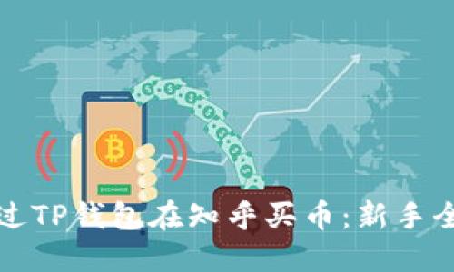 如何通过TP钱包在知乎买币：新手全面指南