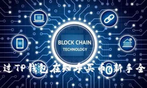 如何通过TP钱包在知乎买币：新手全面指南