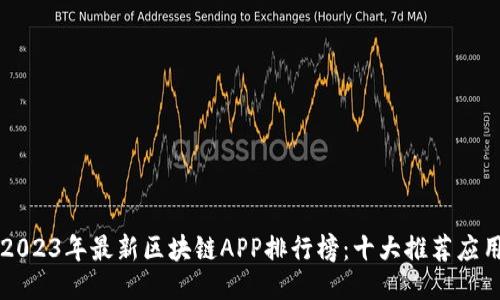 2023年最新区块链APP排行榜：十大推荐应用