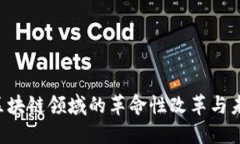 币改：区块链领域的革命