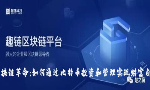 区块链革命：如何通过比特币投资和管理实现财富自由