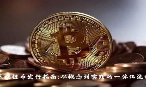 区块链币发行指南：从概念到实践的一体化流程