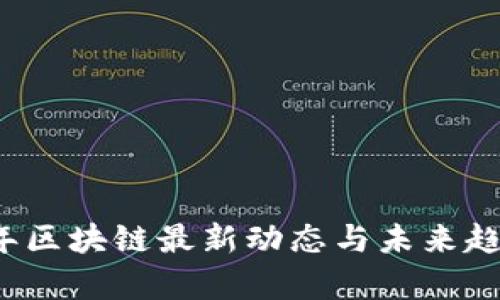 2023年区块链最新动态与未来趋势分析