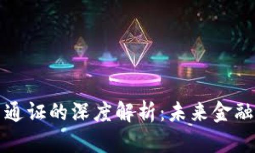 区块链币币通证的深度解析：未来金融的变革之道