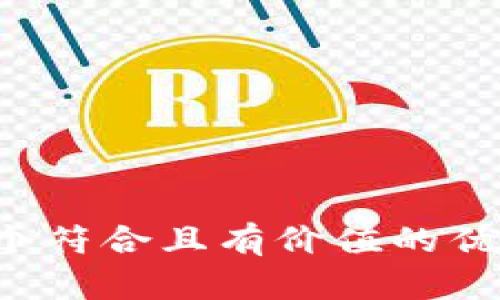 思考一个符合且有价值的优秀，放进