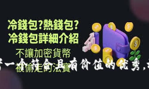 思考一个符合且有价值的优秀，放进