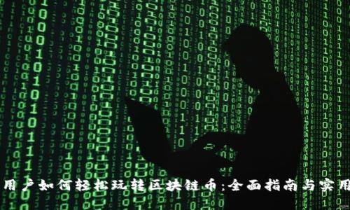 手机用户如何轻松玩转区块链币：全面指南与实用技巧