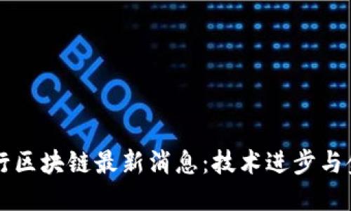 工商银行区块链最新消息：技术进步与金融创新